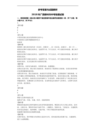 2018年广西柳州市中考地理试题（解析）.docx
