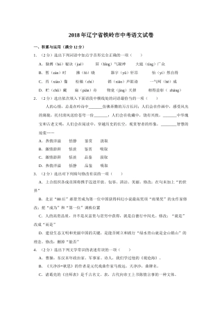 2018年辽宁省铁岭市中考语文试题（空白卷）.docx