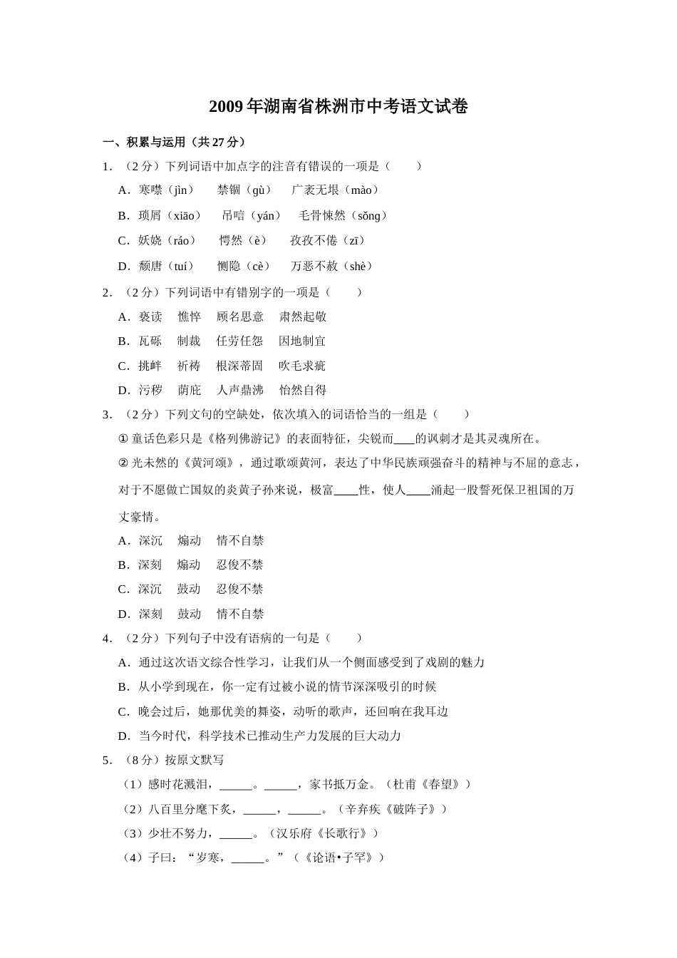 2009年湖南省株洲市中考语文试卷（学生版）  (1).doc_第1页