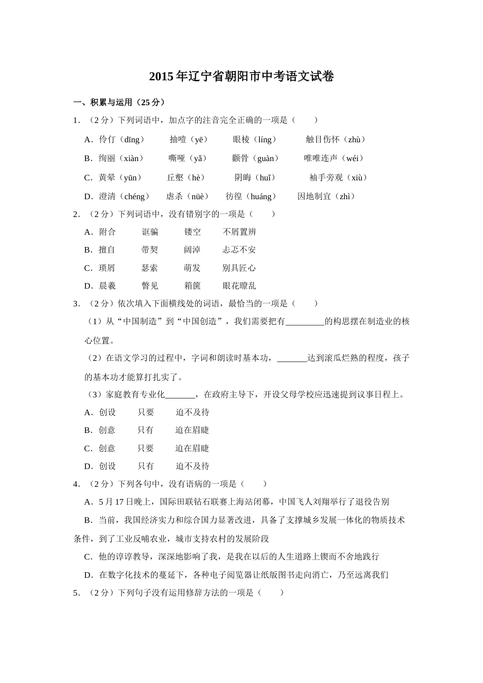 2015年辽宁省朝阳市中考语文试题（空白卷）.docx_第1页