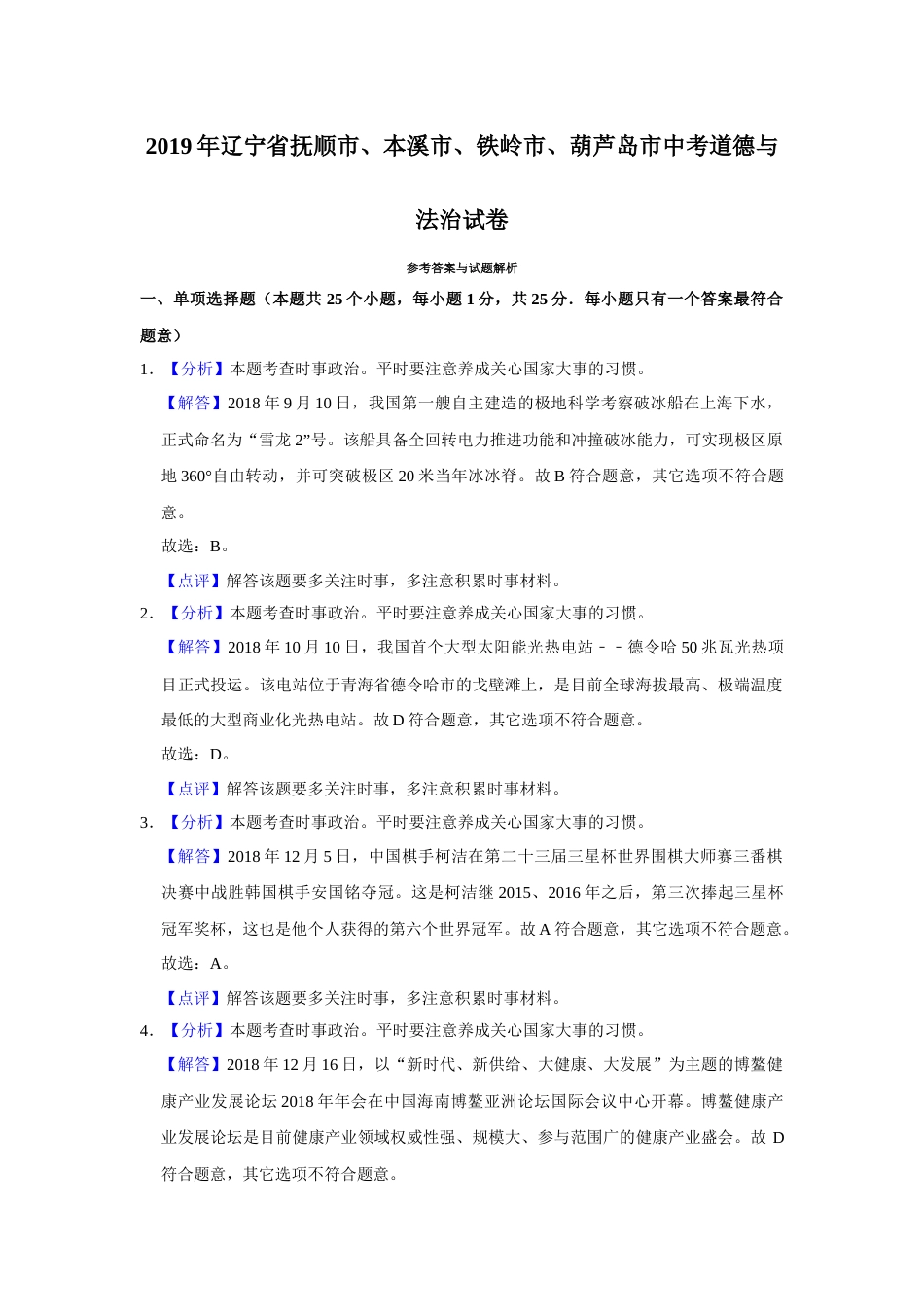 2019年辽宁省抚顺、本溪、铁岭、葫芦岛市中考政治试题（解析）.docx_第1页
