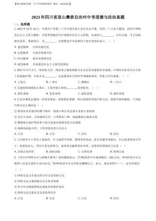 精品解析：2023年四川省凉山彝族自治州中考道德与法治真题（原卷版）.docx