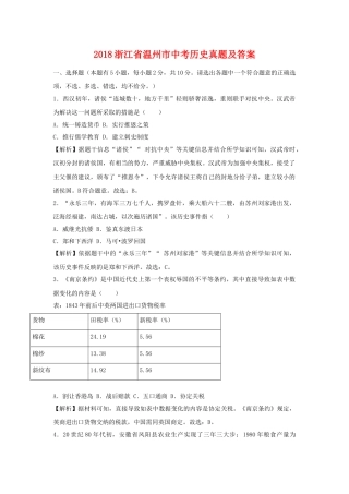 2018浙江省温州市中考历史真题及答案.doc