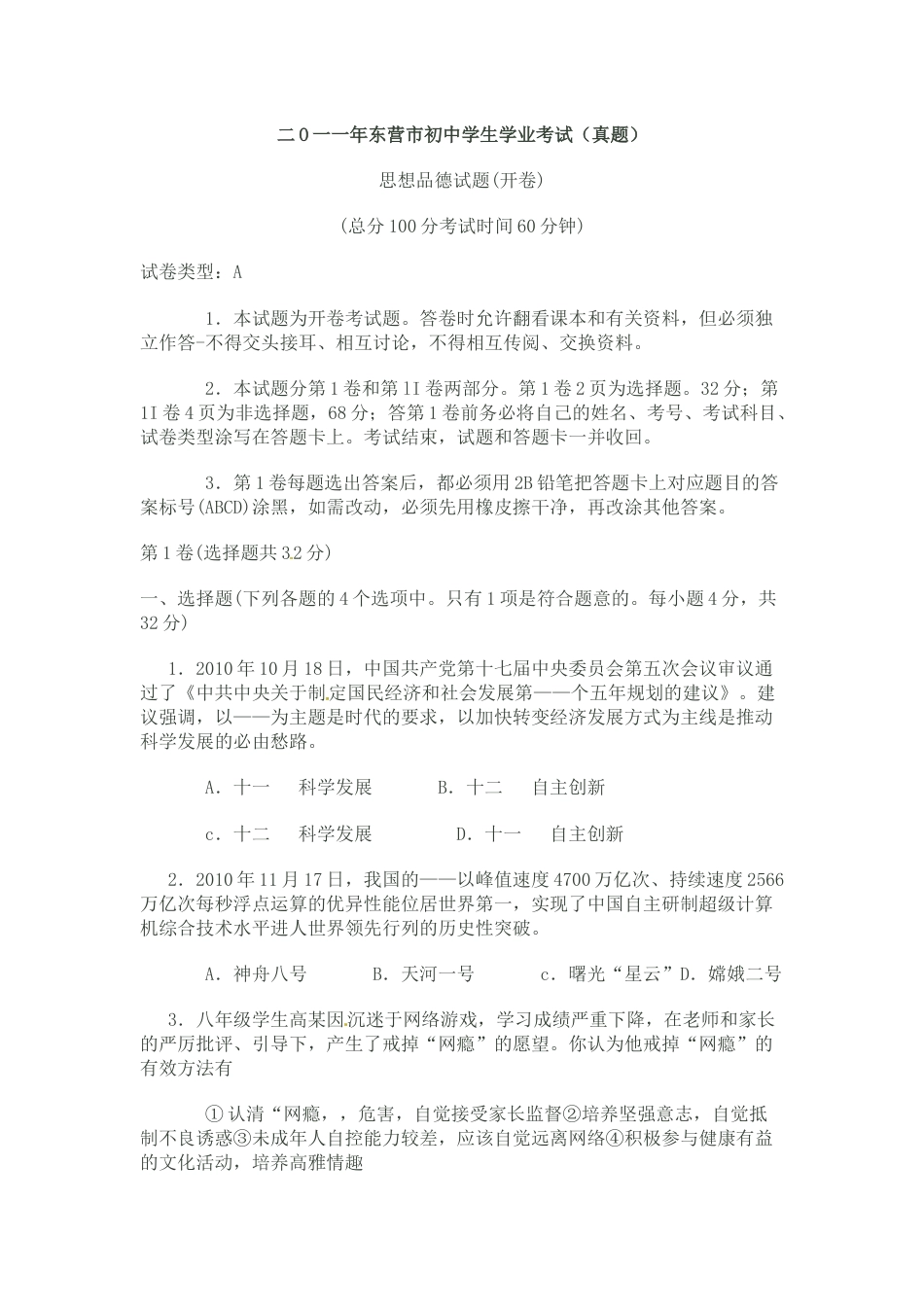 2011年山东省东营市中考政治试题(word版-含答案).docx_第1页