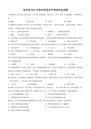 精品解析：2021年湖南省永州市中考历史试题（原卷版）.doc