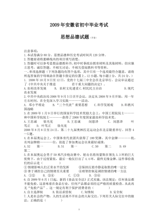 2009年安徽省中考思想品德试题及参考答案.doc
