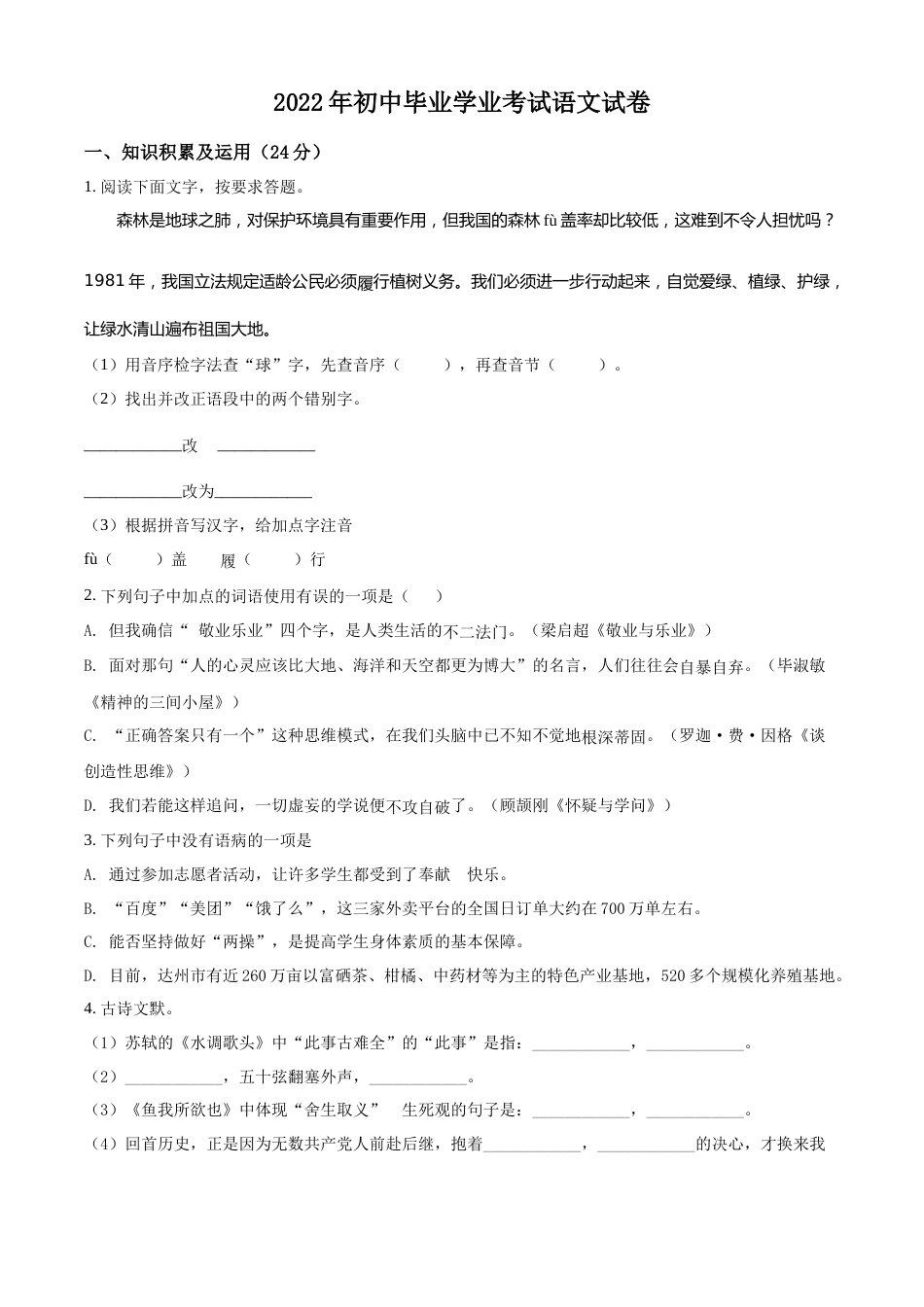 精品解析：2022年黑龙江省牡丹江、鸡西地区朝鲜族学校中考语文真题（原卷版）.docx_第1页
