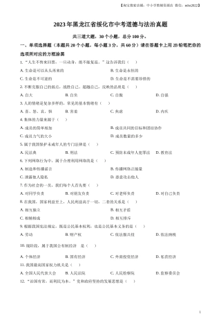 精品解析：2023年黑龙江省绥化市中考道德与法治真题（原卷版）.docx