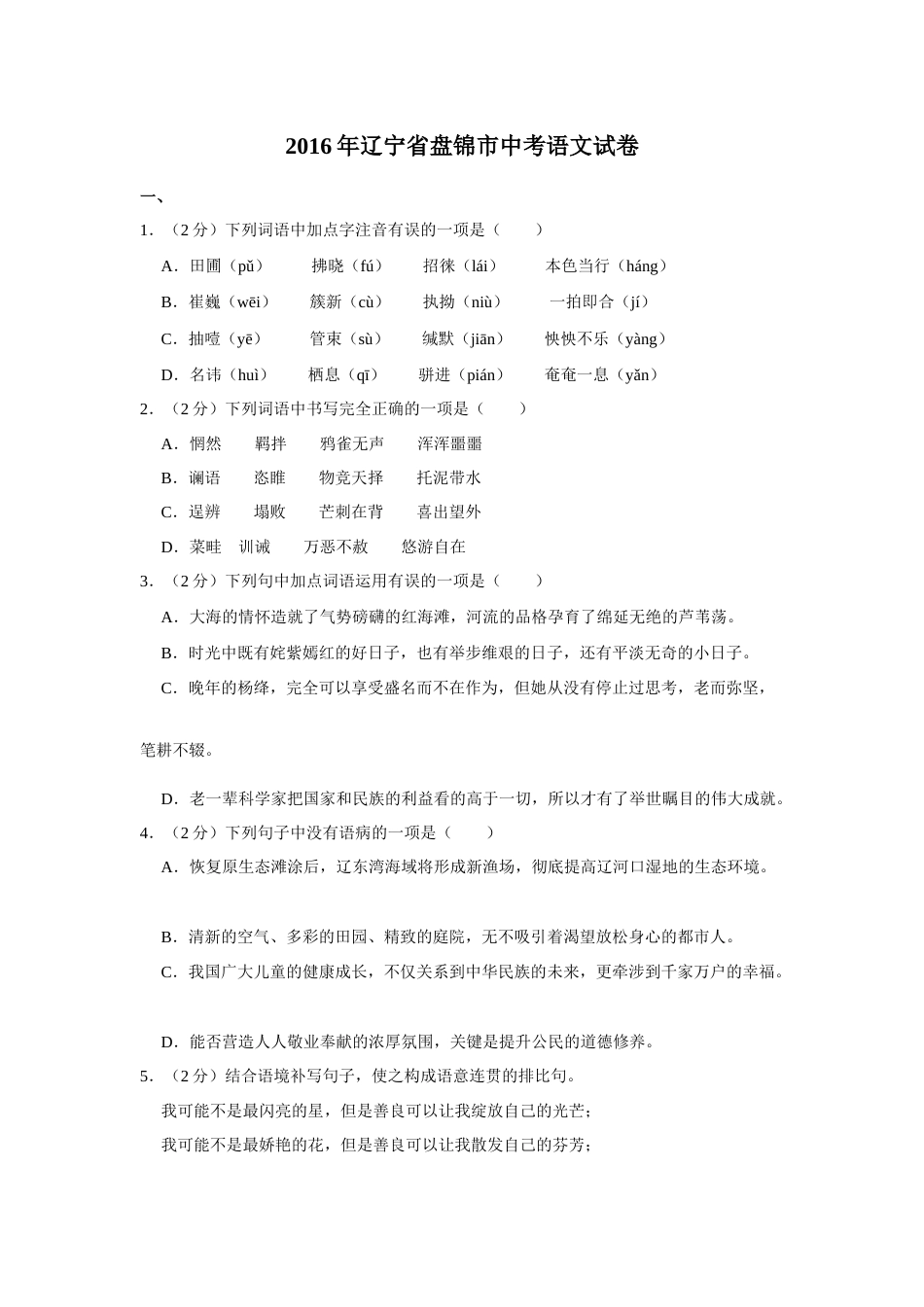 2016年辽宁省盘锦市中考语文试题（空白卷）.docx_第1页