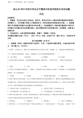 精品解析：2022年四川省凉山州中考历史真题（原卷版）.docx