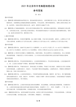 2021年北京市中考地理真题（解析版）.docx