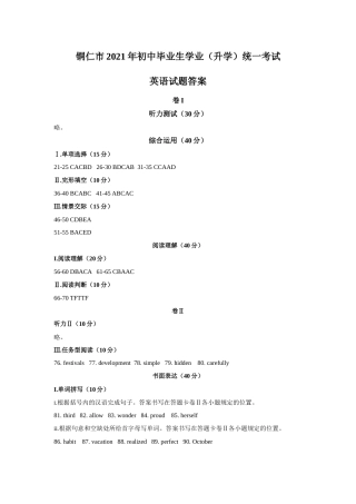 贵州省铜仁市2021年中考英语真题 参考答案.docx