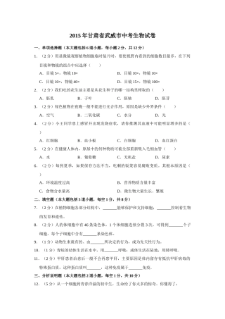 2015年甘肃省武威、酒泉中考生物试题（原卷版）.docx