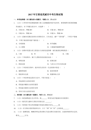 2017年甘肃省武威中考生物试卷（原卷版）.docx