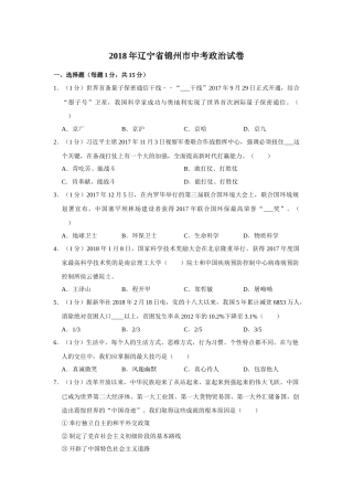 2018年辽宁省锦州市中考政治试题（空白卷）.docx