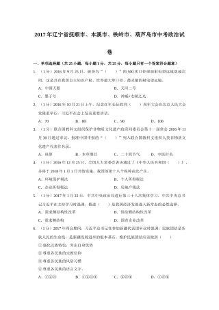 2017年辽宁省抚顺、本溪、铁岭、葫芦岛市中考政治试题（空白卷）.docx