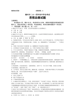 2014年德州市中考思品试卷及答案.doc