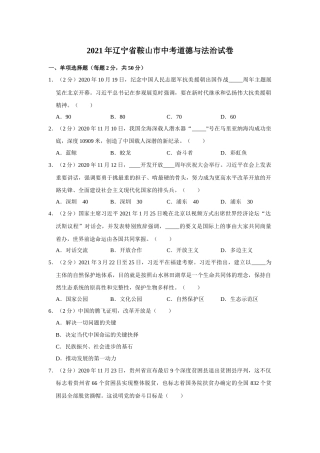 2021年辽宁省鞍山市中考政治试题（空白卷）.docx