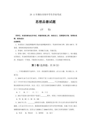 2011年山东省烟台市中考政治试题及答案.docx