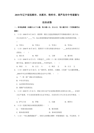 2019年辽宁省抚顺、本溪、铁岭、葫芦岛市中考政治试题（空白卷）.docx