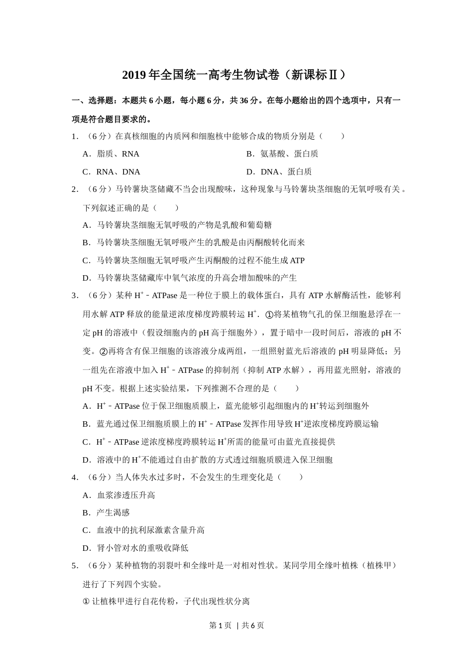 2019年高考生物试卷（新课标Ⅱ）（空白卷）.docx_第1页