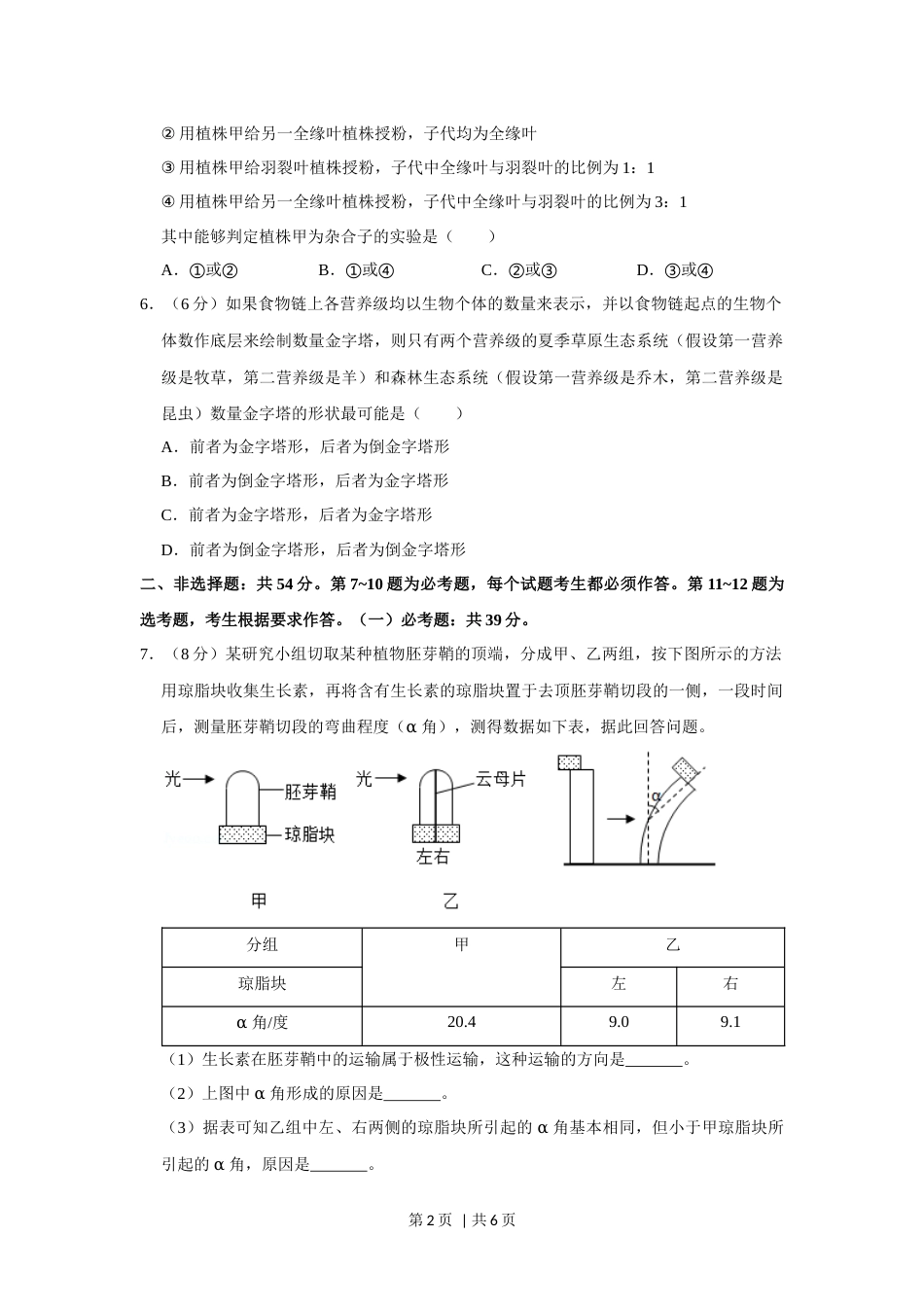 2019年高考生物试卷（新课标Ⅱ）（空白卷）.docx_第2页