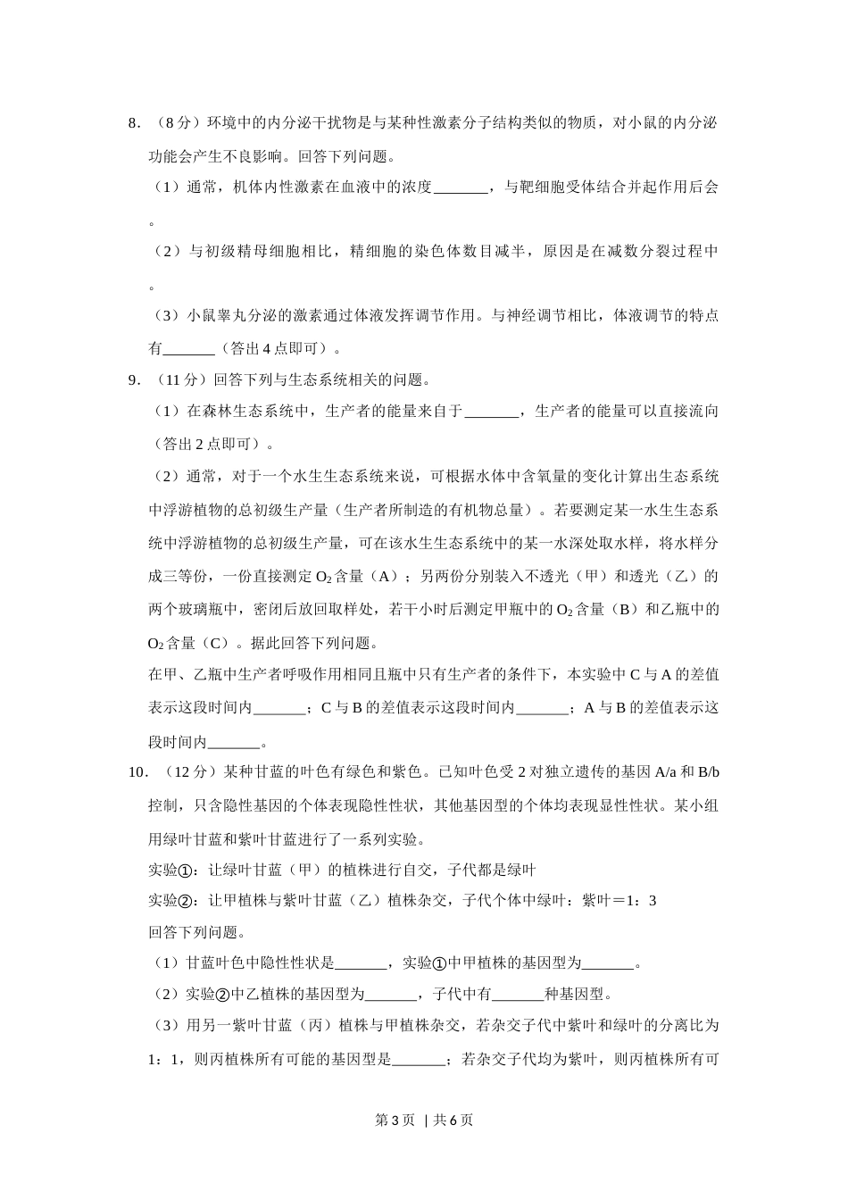 2019年高考生物试卷（新课标Ⅱ）（空白卷）.docx_第3页
