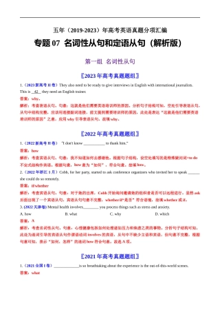 专题07  名词性从句和定语从句-五年（2019-2023）高考英语真题分项汇编（解析版）.docx