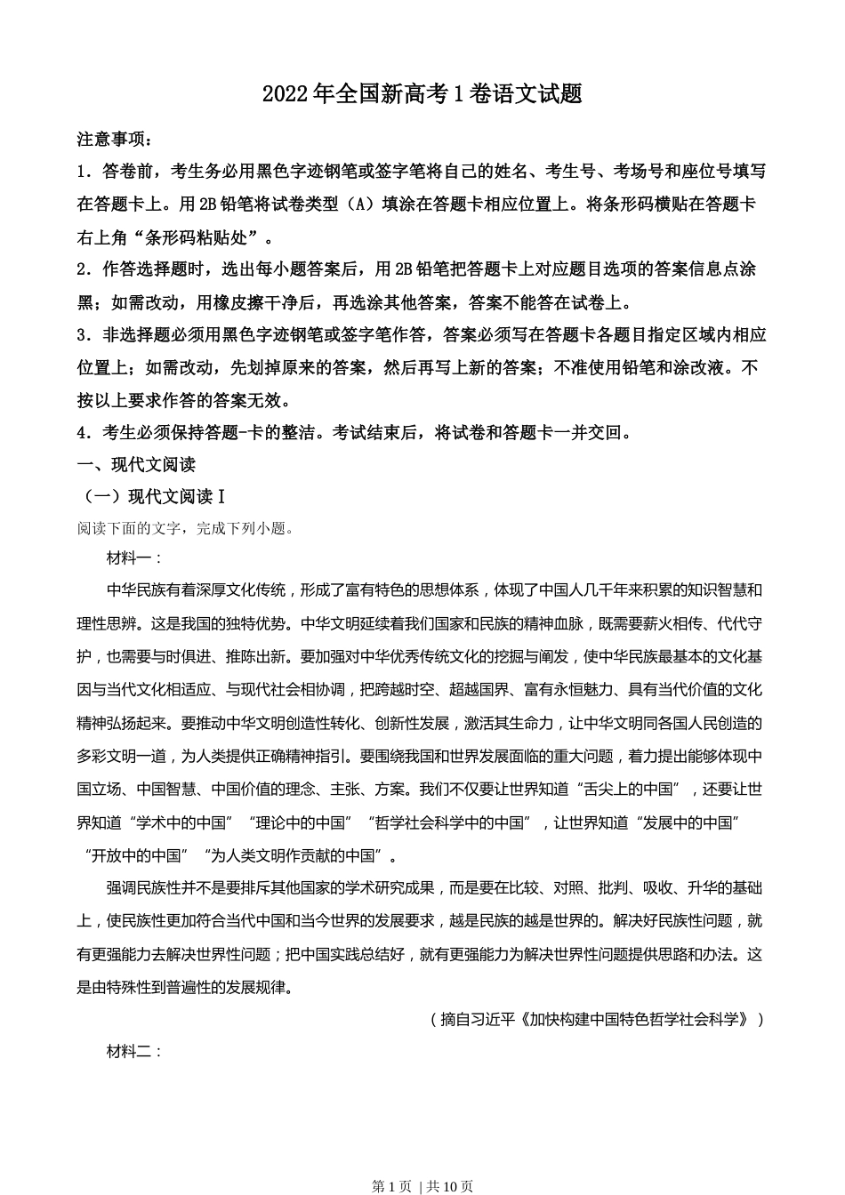 2022年高考语文试卷（新高考Ⅰ卷）（空白卷）.docx_第1页