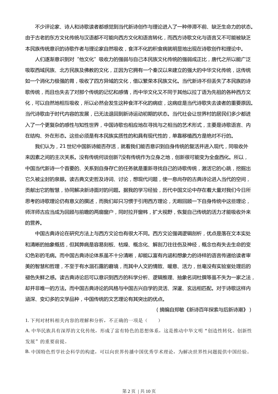 2022年高考语文试卷（新高考Ⅰ卷）（空白卷）.docx_第2页