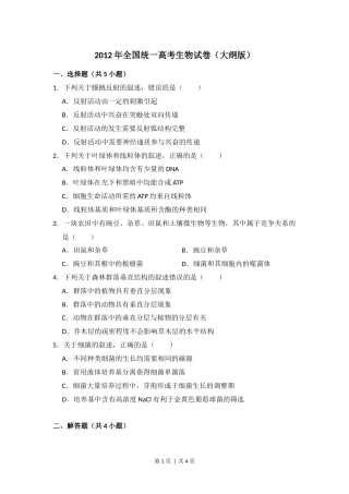 2012年高考生物试卷（大纲版）（空白卷）.docx