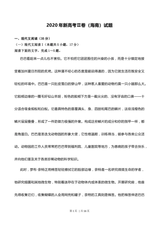 2020年高考语文试卷（新高考Ⅱ卷）（海南）（空白卷）.docx