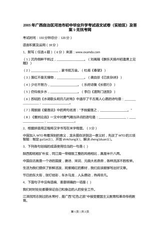 2005年广西自治区河池市初中毕业升学考试语文试卷（实验区）及答案1.doc.docx