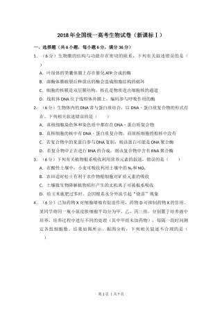 2018年高考生物试卷（新课标Ⅰ）（空白卷）.docx