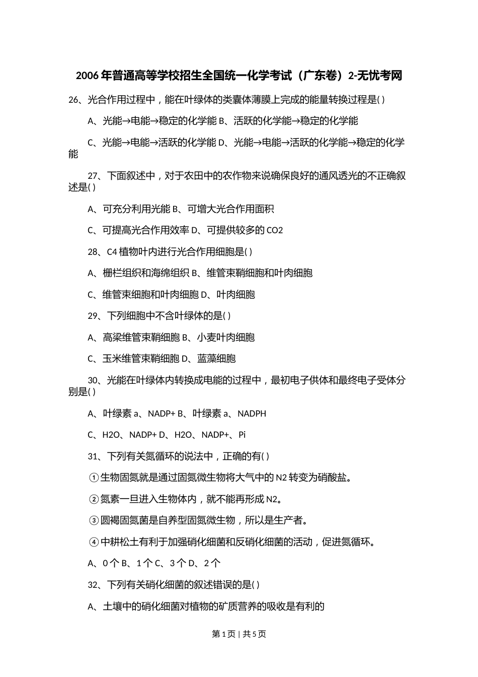 2006年普通高等学校招生全国统一化学考试（广东卷）2.doc.docx_第1页