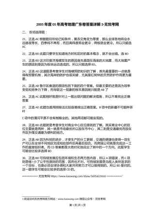 2005年度05年高考地理广东卷答案详解3.doc.docx