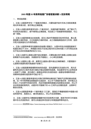 2005年度05年高考地理广东卷答案详解1.doc.docx