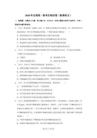 2020年高考生物试卷（新课标Ⅱ）（空白卷）.docx