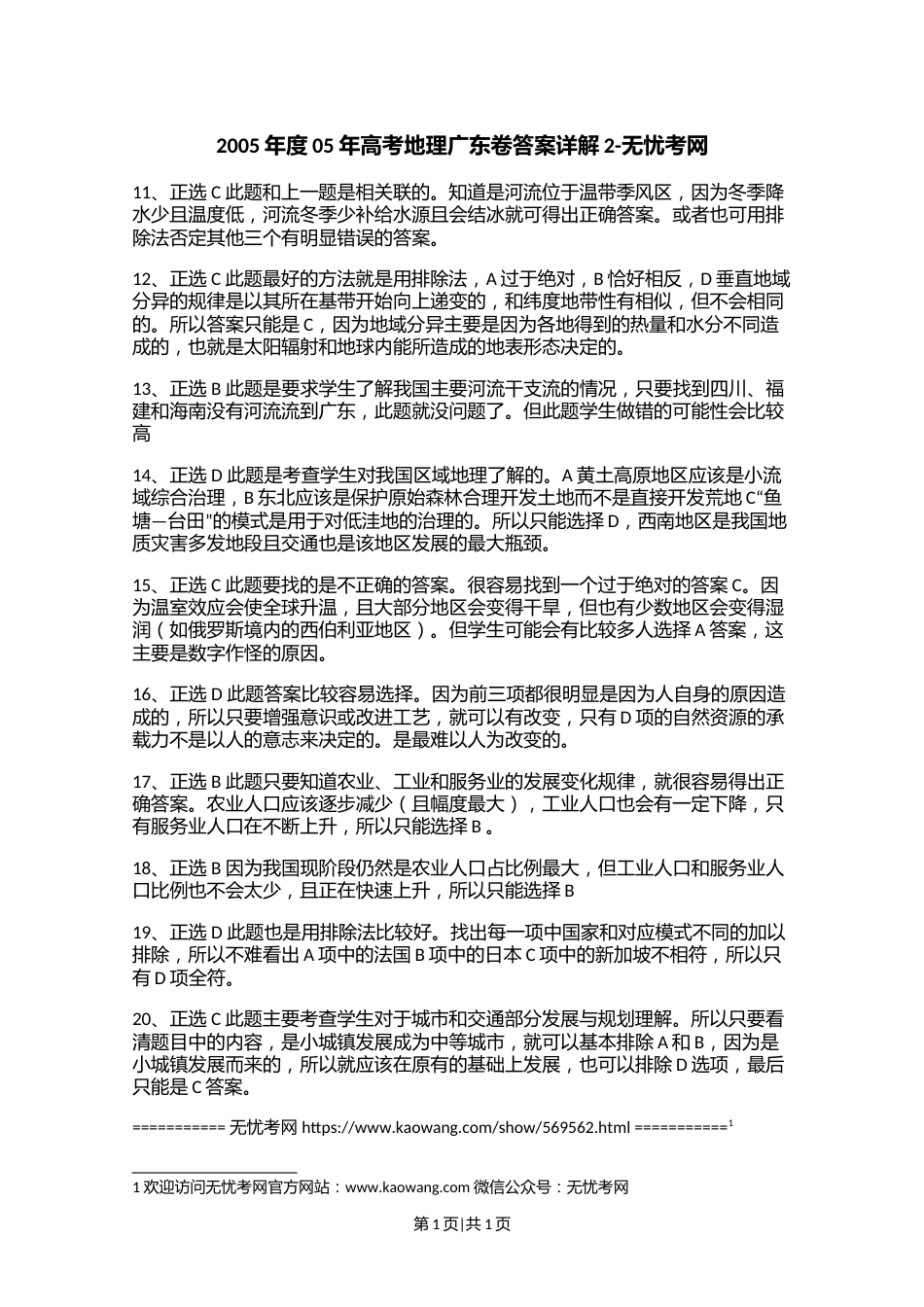 2005年度05年高考地理广东卷答案详解2.doc.docx_第1页