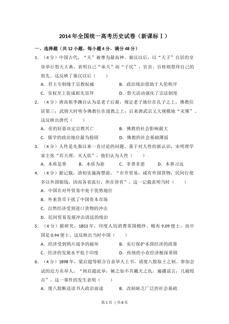 2014年高考历史试卷（新课标Ⅰ）（空白卷）.docx_第1页