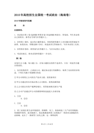 2010年高考政治试卷（海南自主命题）（解析卷）.docx