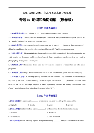 专题04  动词和动词短语-五年（2019-2023）高考英语真题分项汇编（原卷版）.docx