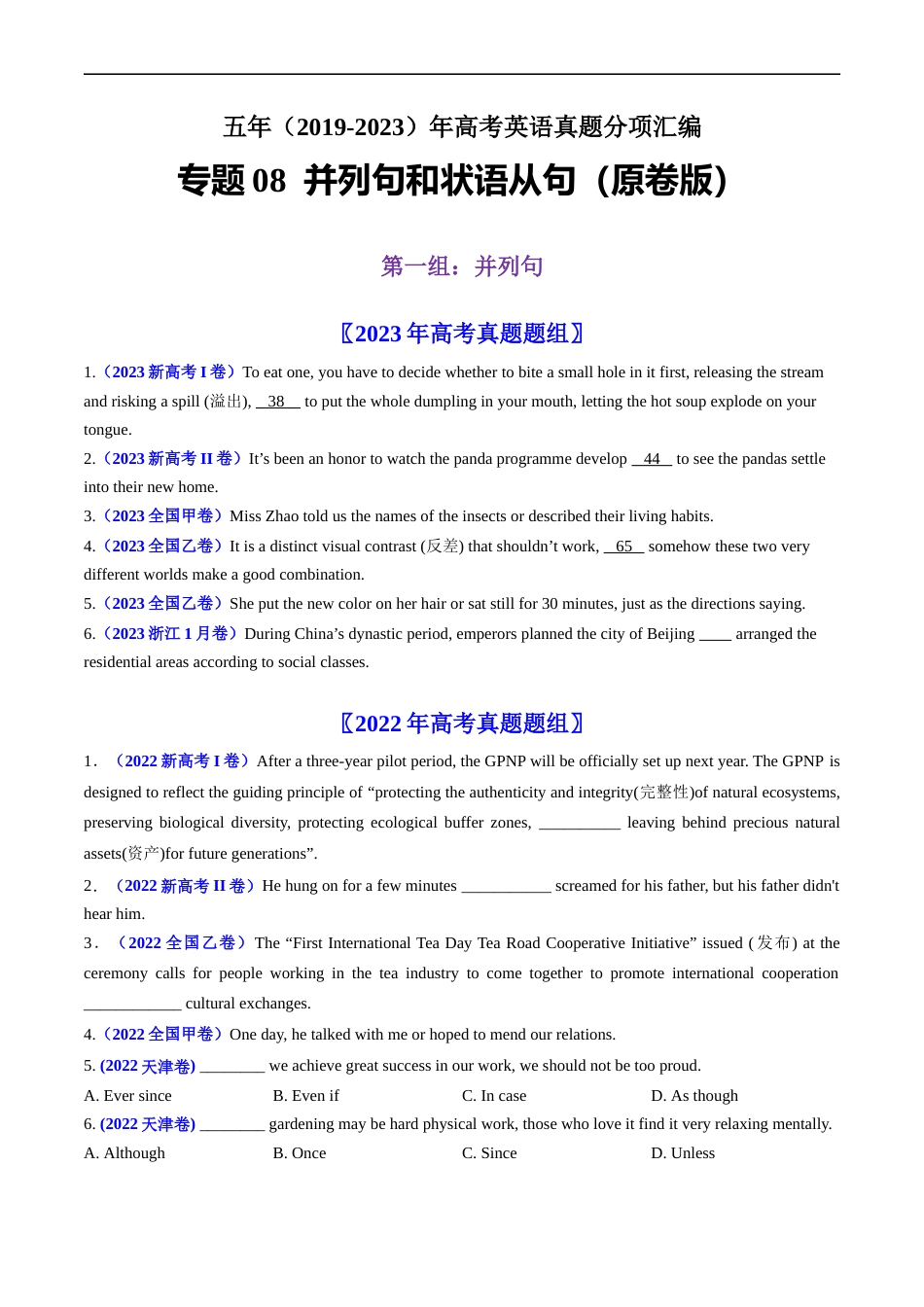 专题08  并列句和状语从句-五年（2019-2023）高考英语真题分项汇编（原卷版）.docx_第1页