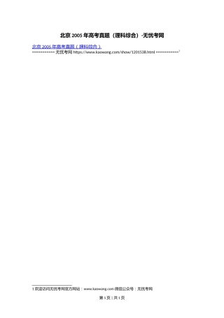 北京2005年高考真题（理科综合）.doc(1).docx