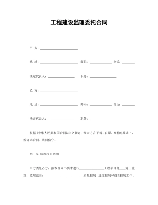建设工程合同范本-工程建设监理委托合同.doc