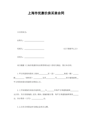 房地产合同范本-上海市优惠价房买卖合同.doc