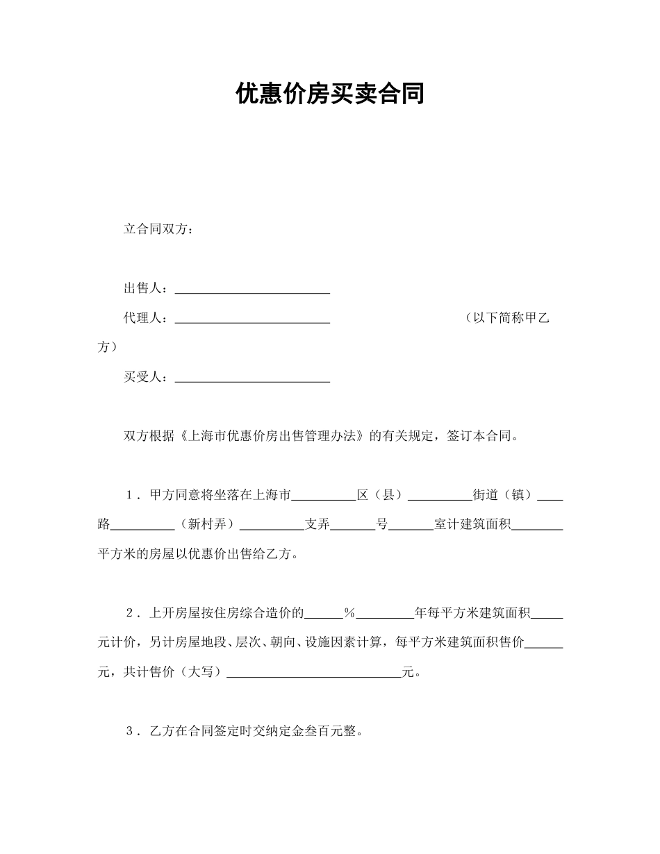 房地产合同范本-优惠价房买卖合同.doc_第1页