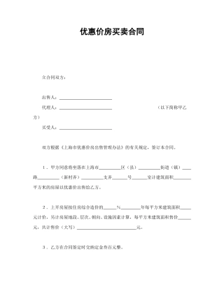 房地产合同范本-优惠价房买卖合同.doc