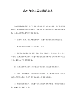 房地产合同范本-北京市业主公约示范文本.doc