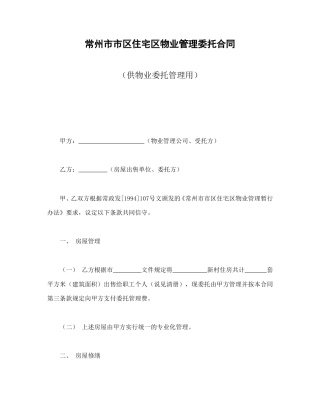 房地产合同范本-常州市市区住宅区物业管理委托合同（供物业委托管理用）.doc